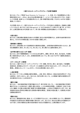 三菱ケミカルホールディングスグループ企業行動憲章 私たちは、グループ