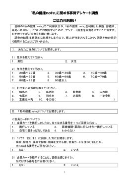 「私の健康note」に関する事後アンケート調査 ご協力のお願い