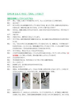 なぞとき Q & A その2：「DNA」ってなに？ 強固な金庫にしてタイム