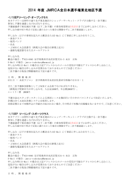 2014 年度 JMRCA全日本選手権東北地区予選