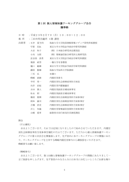 第1回 個人情報保護ワーキンググループ会合 議事録