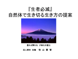 『生者必滅』 自然体で生き切る生き方の提案