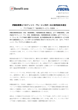 伊藤忠商事とベネフィット・ワン シンガポールに合弁会社を