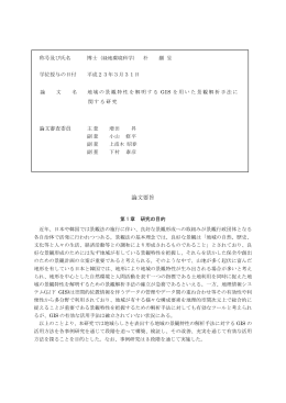 地域の景観特性を解明するGISを用いた景観解析手法に関する研究