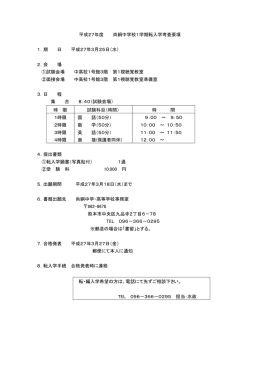 平成27年度 尚絅中学校1学期転入学考査要項 1．期 日 平成27年3月