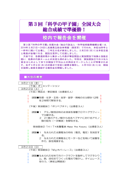 第3回「科学の甲子園」全国大会 総合成績で準優勝！