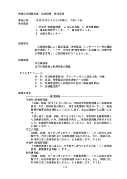 無線交信情報収集・伝達訓練実施要領 [PDFファイル／39KB]