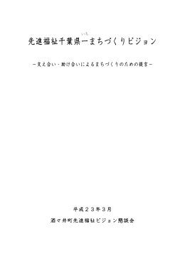 先進福祉千葉県一まちづくりビジョン 平成23年3月