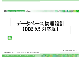 データベース物理設計【DB2 9.5 対応版】