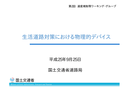 資料4（生活道路対策における物理的デバイス）