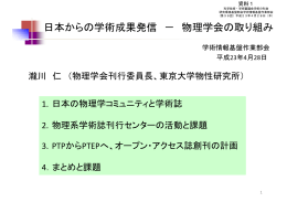 日本からの学術成果発信－物理学会の取り組み / 瀧川 仁
