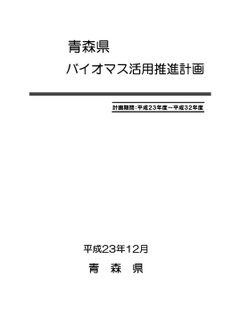 青森県バイオマス活用推進計画