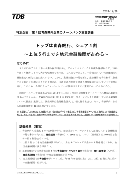 トップは青森銀行、シェア 4 割 ～上位 5 行までを地元