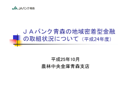 JAバンク青森の地域密着型金融の取組状況について（平成24年度）[PDF
