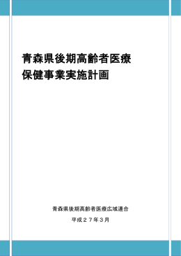 青森県後期高齢者医療 保健事業実施計画