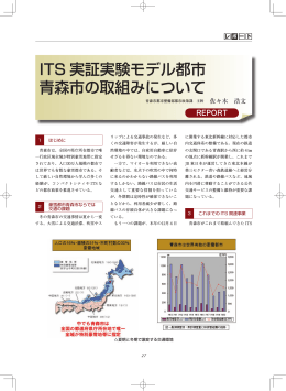 ITS 実証実験モデル都市 青森市の取組みについて