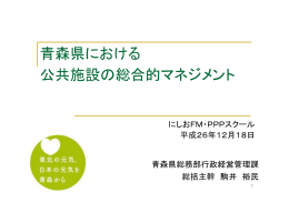 青森県における公共施設の総合的マネジメント