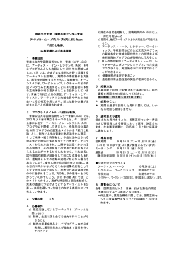 青森公立大学 国際芸術センター青森 アーティスト・イン・レジデンス