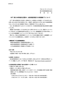 NTT 東日本青森支店管内 東日本青森支店管内 お客様営業窓口の業務