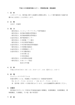 平成25年度著作権セミナー（青森県会場）実施細則 1．目 的