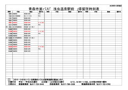青森市営バス「 浅虫温泉駅前 」停留所時刻表