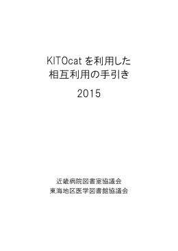 KITOcat を利用した 相互利用の手引き 2015