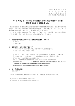 「Suica」の仙台圏における相互利用サービスを 実施することに合意しました
