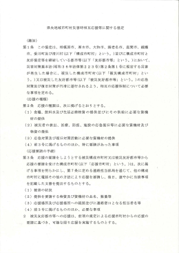 県央地域市町村災害時相互応援等に関する協定 (趣旨) 第ー条