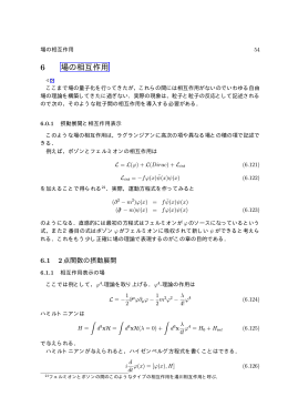 場の相互作用