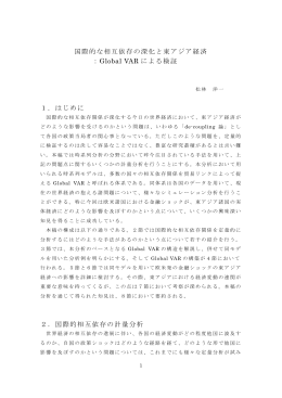国際的な相互依存の深化と東アジア経済