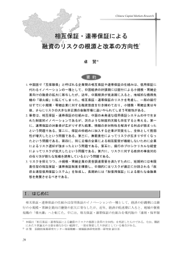 相互保証・連帯保証による融資のリスクの根源と改革の方向性(pdf: 515kb)