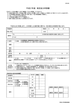 （学生用）H27相互協力申請書(PDF : 160.82 KB)