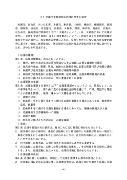 21大都市災害時相互応援に関する協定 札幌市、仙台市