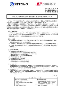 「防災及び災害対処活動に関する相互協力」の協定締結について