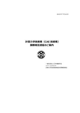 計算力学技術者（CAE 技術者） 国際相互認証のご案内