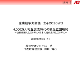 4000万人相互交流時代の観光立国戦略 ～訪日外国人2000万人・日本