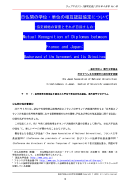 日仏間の学位・単位の相互認証協定について