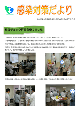 相互チェック評価を受けました