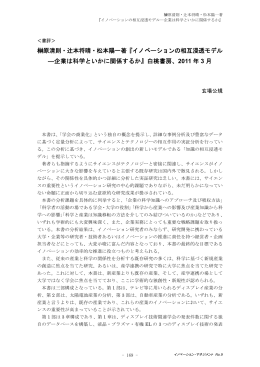 イノベーションの相互浸透モデル ―企業は科学といかに関係するか