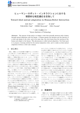 ヒューマン&minus;ロボット・インタラクションにおける 理想的な相互適応を目指して