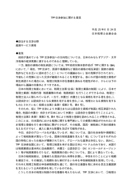 TPP 交渉参加に関する意見 平成 25 年6月 24 日 日本税理士会連合会