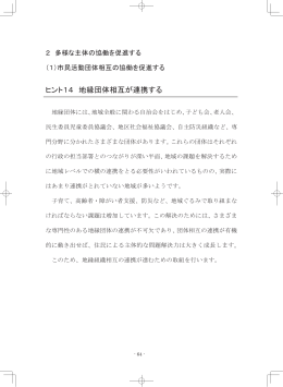 ヒント14㻌地縁団体相互が連携する㻌