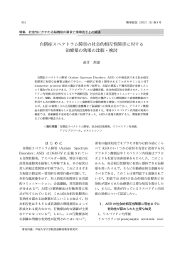 自閉症スペクトラム障害の社会的相互性障害に対する 治療薬の効果の