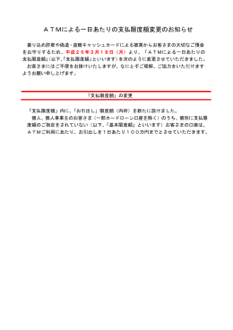 ATMによる一日あたりの支払限度額変更のお知らせ