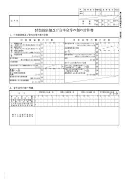 付加価値額及び資本金等の額の計算書