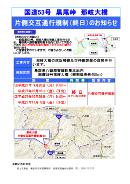 国道53号 黒尾峠 那岐大橋 片側交互通行規制（終日）のお知らせ