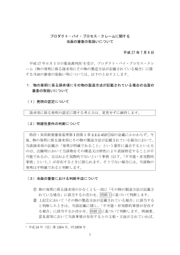 プロダクト・バイ・プロセス・クレームに関する当面の審査の取扱いについて