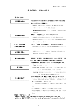 倫理委員会 申請の手引き 1 審査の流れ