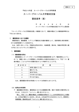スーパーグローバル大学創成支援 審査基準（案）