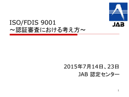 ISO/FDIS 9001 ～認証審査における考え方～
